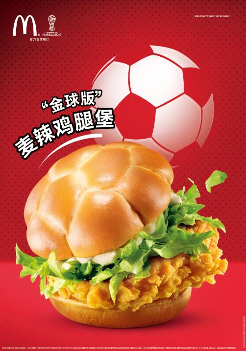 麦当劳FIFA世界杯主题菜单登场全国启动“挺你无时无刻”主题活动
