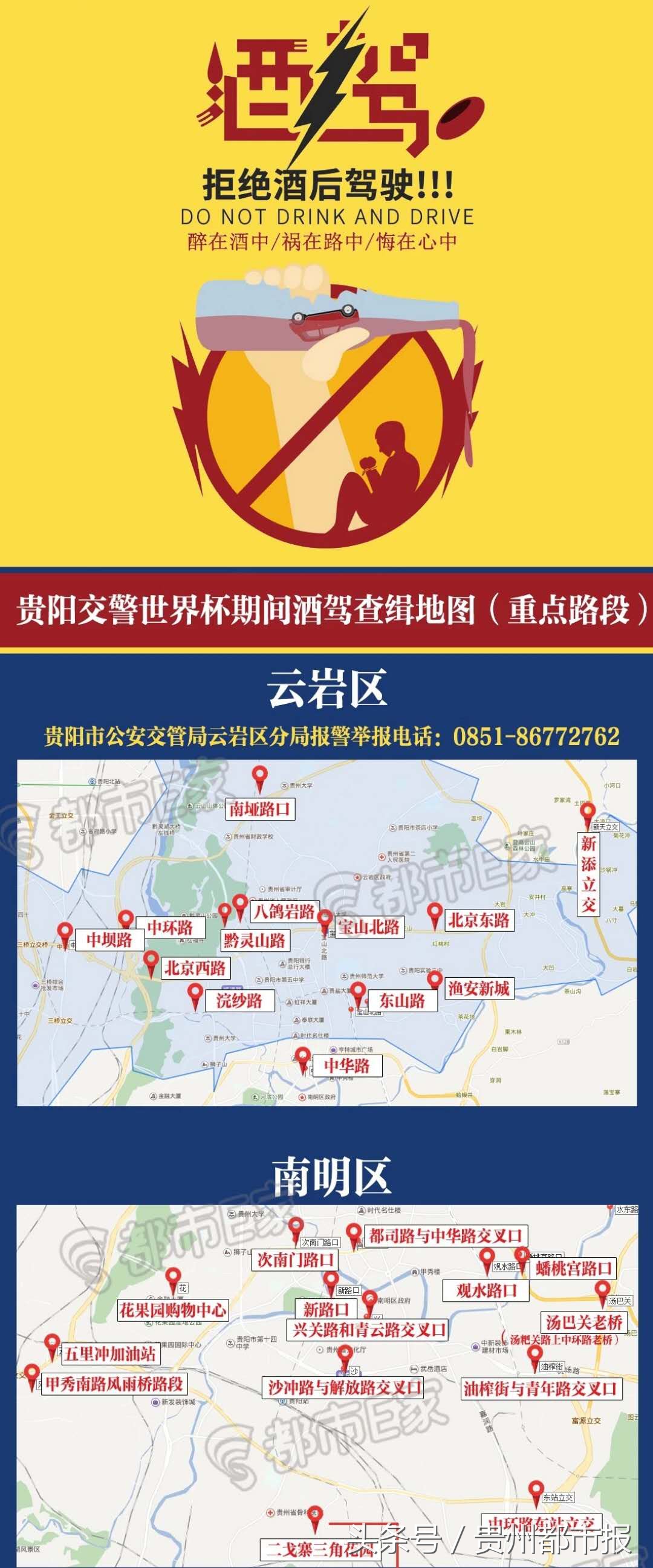 贵阳交警查处酒驾,贵阳市世界杯查酒驾