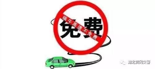 comeon！黄冈交警发布端午节避堵指南，不看后悔！