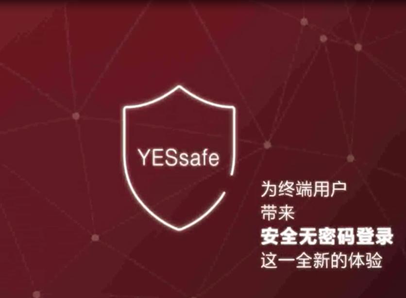 零密码安全登录丨安讯奔YESsafe守护企业和用户密码安全