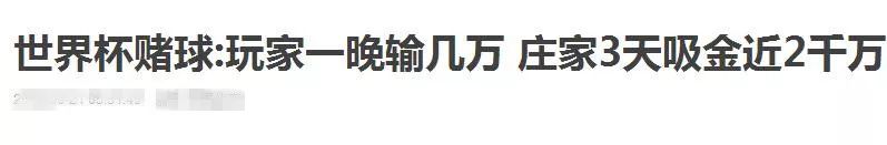 提醒｜世界杯开始啦！检察官告诉你，为什么*球赌**总是输！