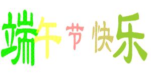 端午节即将到来祝大家端午节快乐,端午节来临祝大家端午节快乐安康