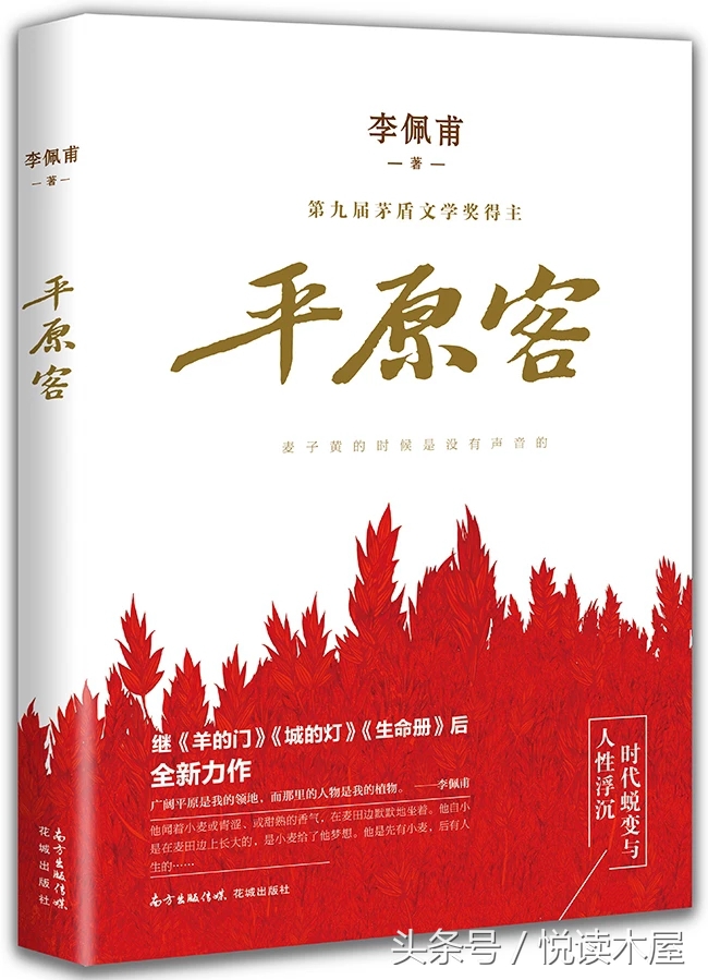 好书荐读｜《平原客》：时代蜕变与人性浮沉