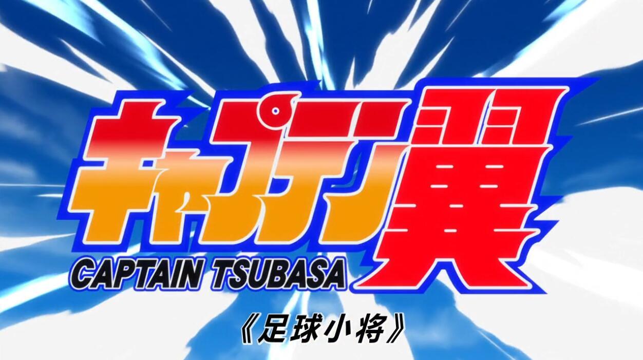 世界杯与足球,足球动画新番有哪些