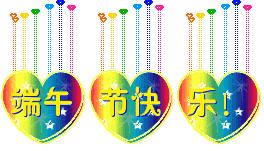 端午节问候长辈的祝福,端午节问候语和祝福语简短