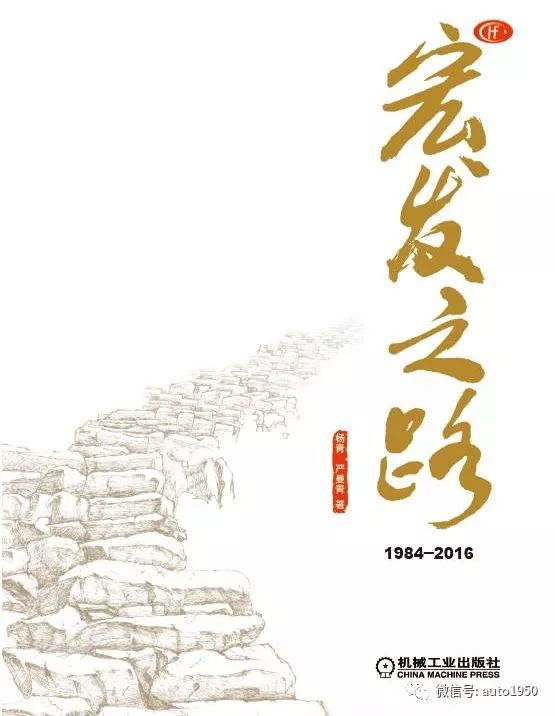 30年能干什么？从入不敷出到世界之巅，《宏发之路1984-2016》浓缩宏发史诗般的发展历程