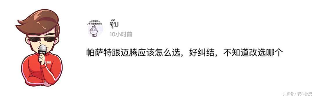 迈腾德系怎么选,全新迈腾对比帕萨特怎么选