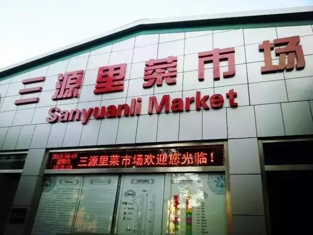 三源里菜市场生意,三源里菜市场买主都挣大钱了吗