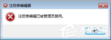 win7注册表被管理员禁用怎么打开,注册表编辑器已被系统管理员禁用