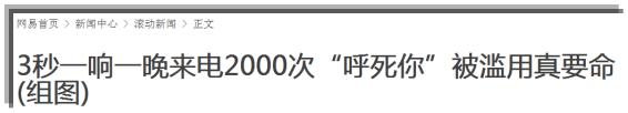 你遭遇过“呼死你”骚扰吗？如何应对？