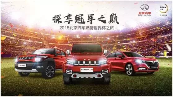 世界杯知多少,北汽共享世界杯