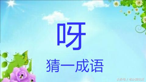 什么是对比法？1分钟学会对比法在成语中的运用