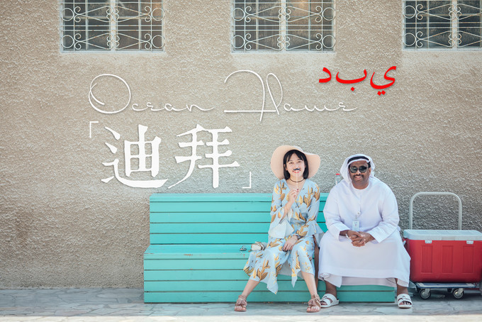 迪拜左手沙漠右手大海飞跃千里为你来——今夕传媒旅行家出品