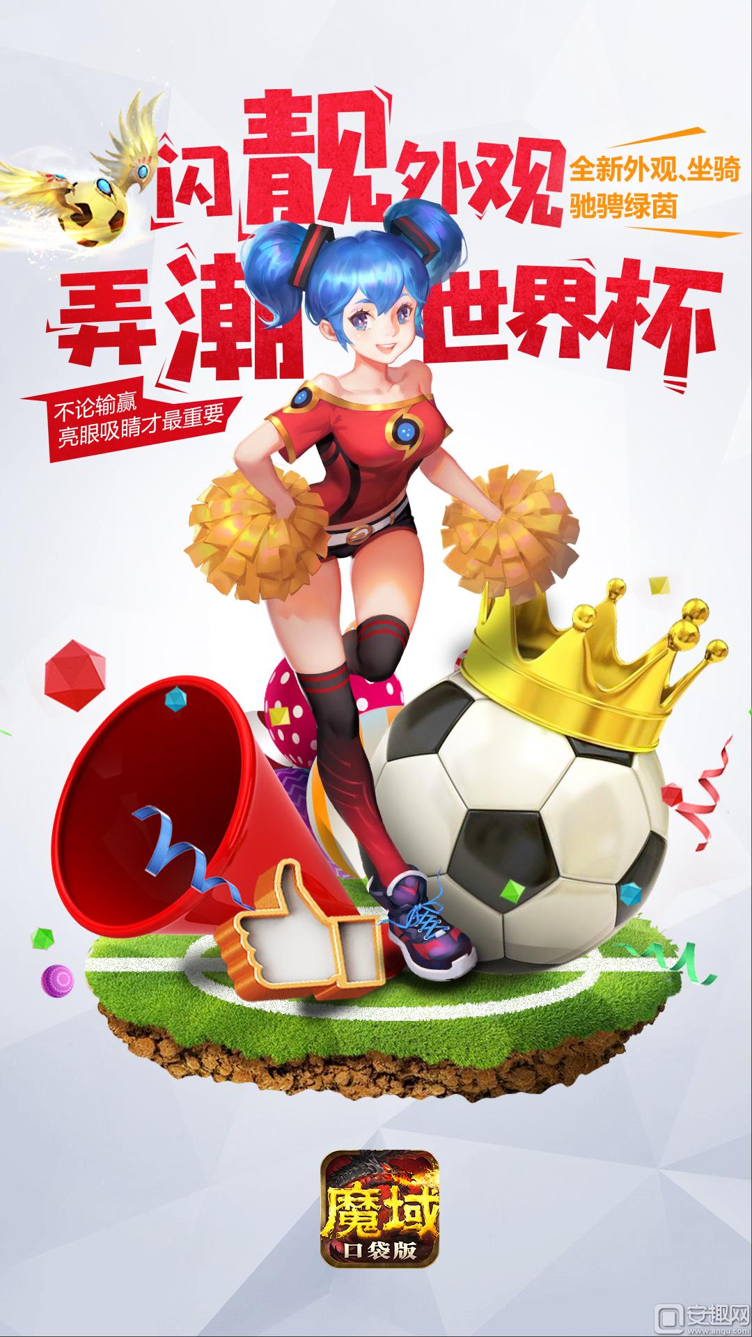 世界杯与年中大促更配《魔域口袋版》教你秒变壕