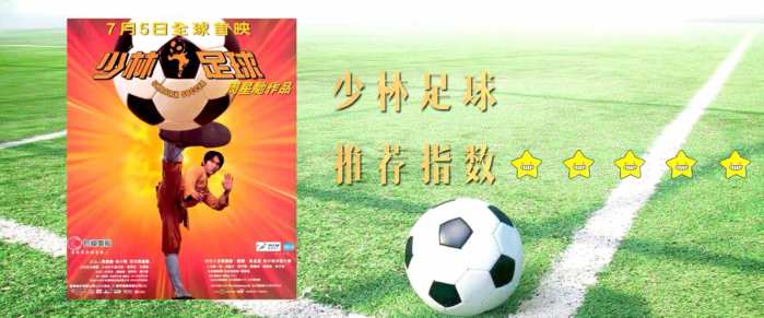 少林足球周星驰粤语电影,周星驰40部经典电影少林足球