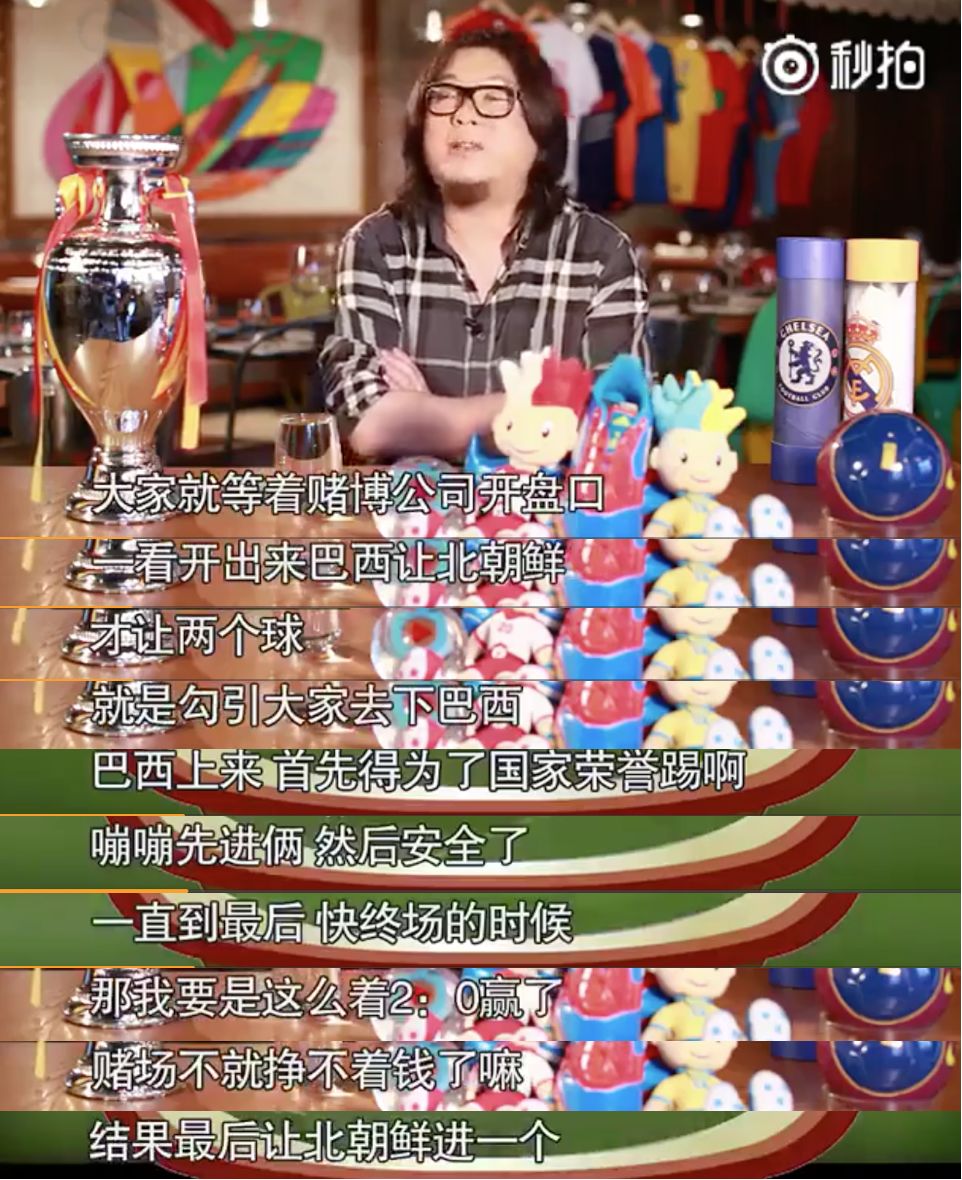 高晓松晓说阿根廷,高晓松讲解欧洲杯假球视频