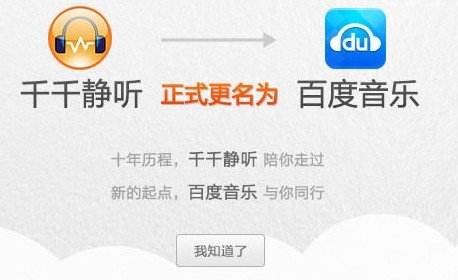 千千音乐是百度系吗,千千静听改名百度音乐