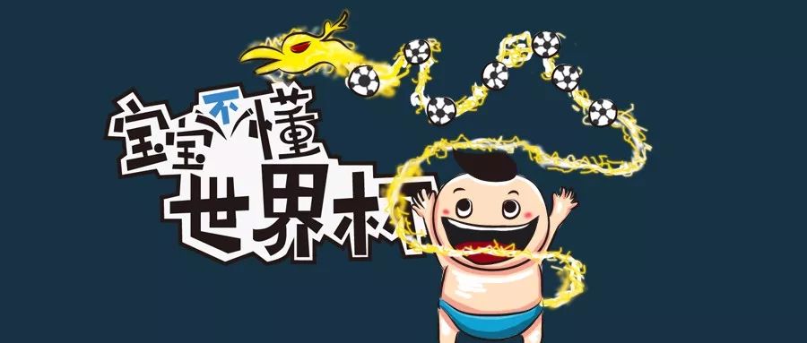 乌龙茶与乌龙球的关系,俄罗斯世界杯乌龙球