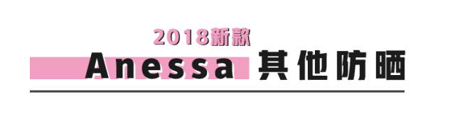 安耐晒防晒霜新版与旧版的,防晒安耐晒和安热沙