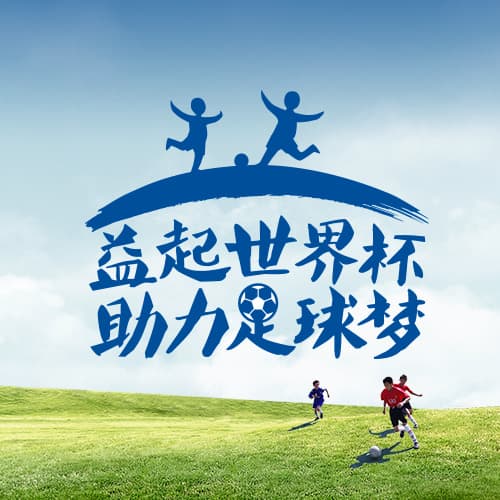 你还在熬夜看世界杯？动动手指，帮这些中国乡村小朋友圆足球梦吧