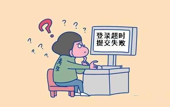 填志愿时验证码一直超时怎么办,填志愿提交保存应该就算完成了吧