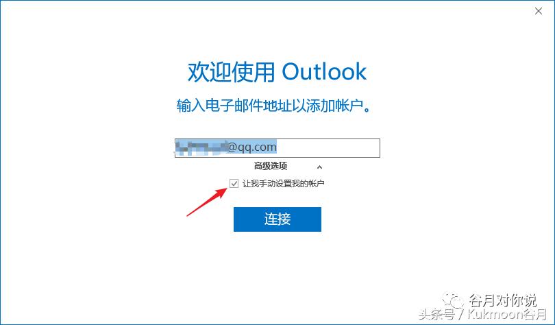 写给MOS认证考生：如何让Outlook2016关联Outlook和QQ邮箱？