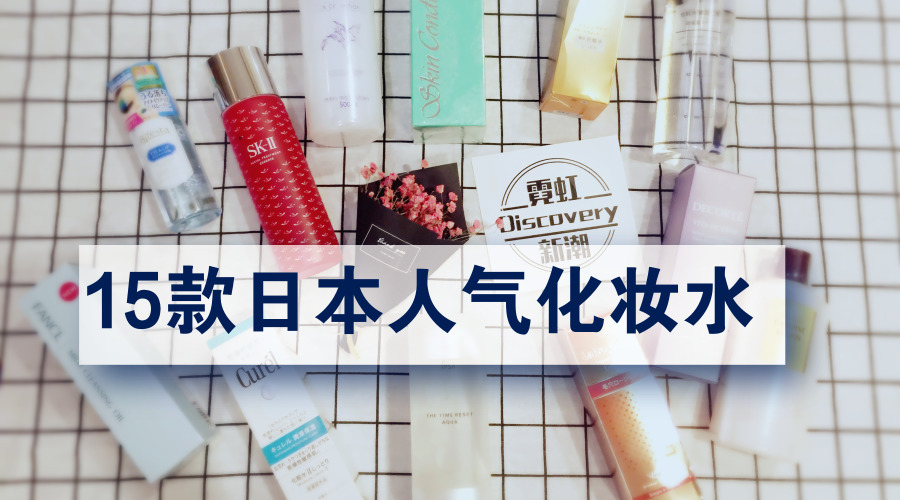 最好用的化妆水推荐,日本最好用的10款平价化妆水