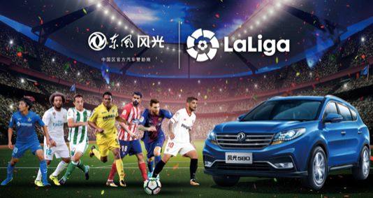 东风风光签约西甲，感受汽车与足球跨界联合的火花与力量
