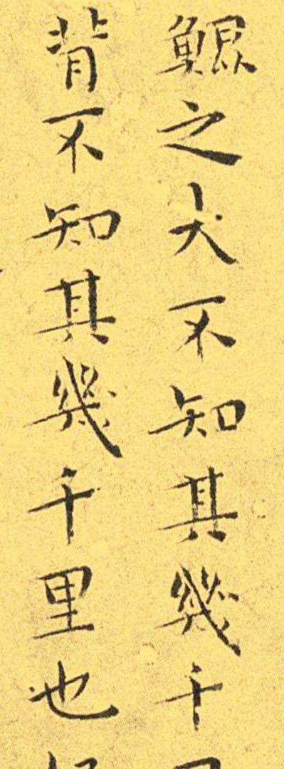 王宠南华真经临摹,王宠南华真经是真迹吗