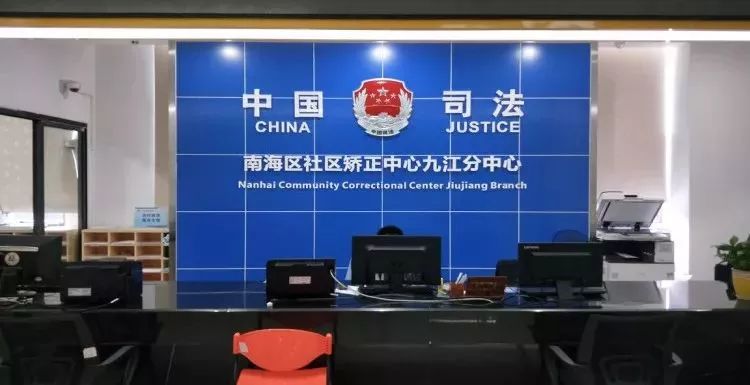 南海区社区矫正,南海区司法局社区矫正