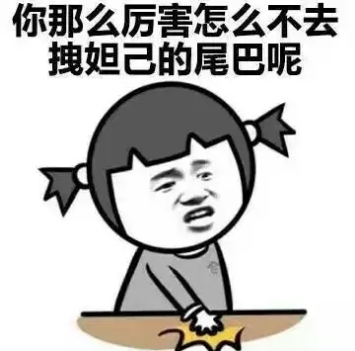 有人惹你怎么办？给我狠狠滴怼回去，这些话教你到底该怎么做