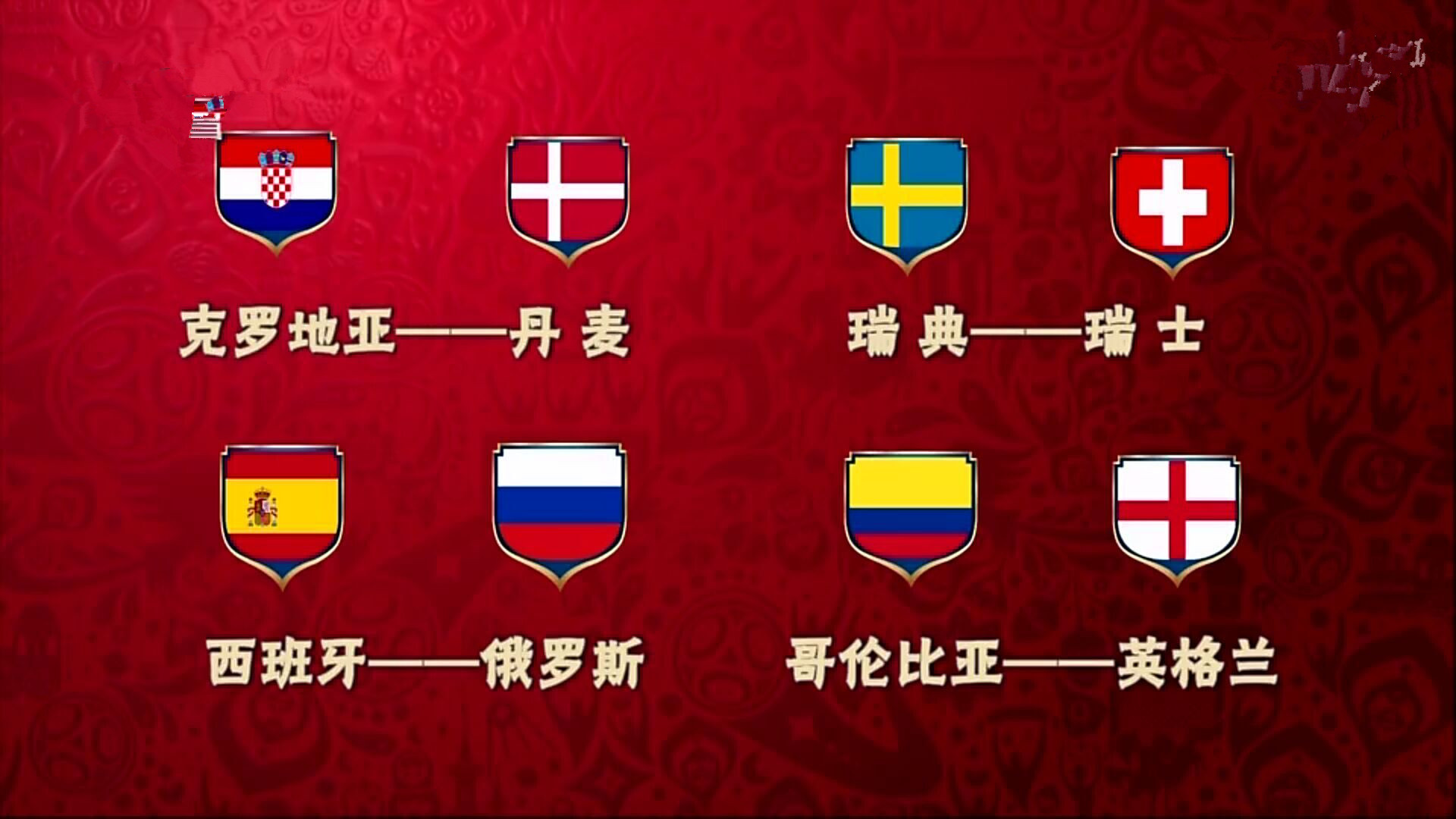 世界杯16强赛名单,世界杯16强队伍2022