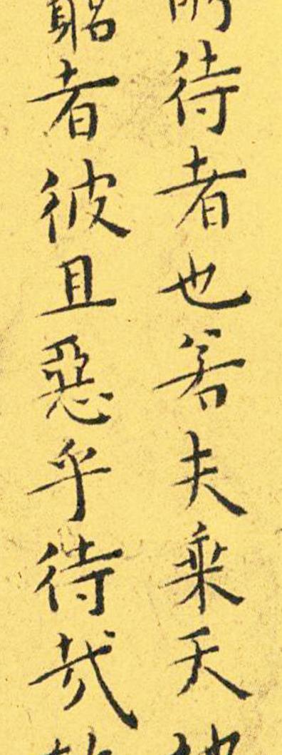 王宠南华真经临摹,王宠南华真经是真迹吗