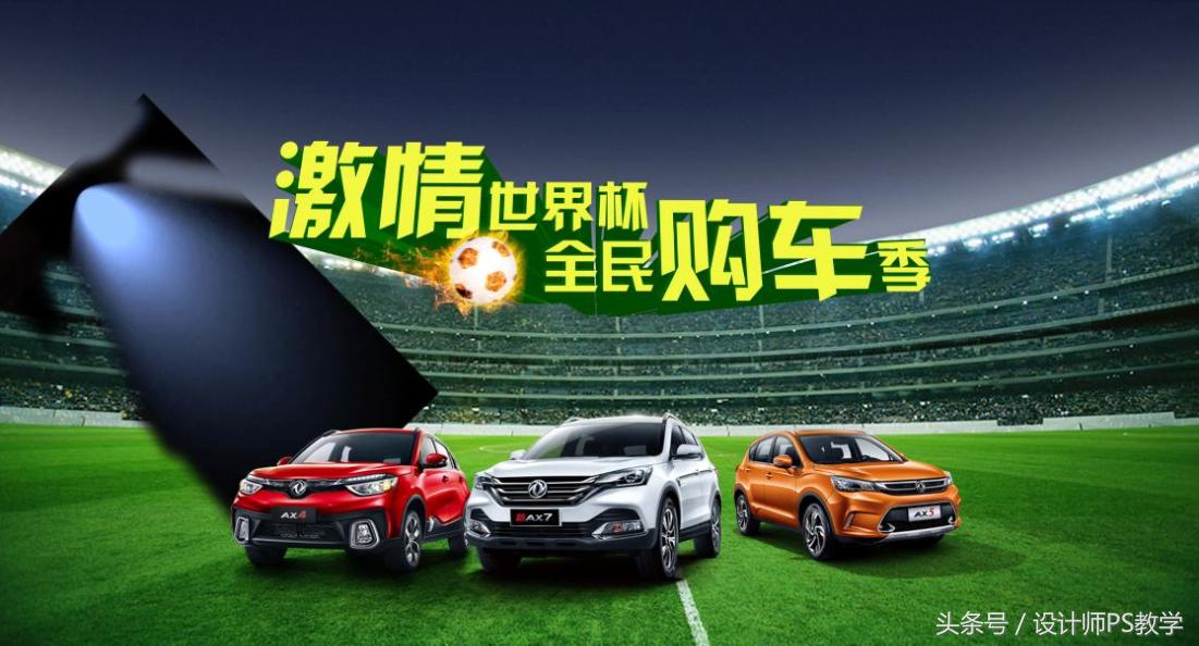 世界杯ps海报设计,世界杯海报设计教程