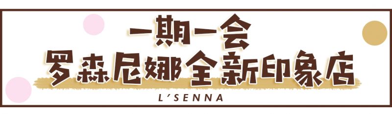 精致ins风空间，罗森尼娜在长沙IFS开了一家美到炸的品牌印象店