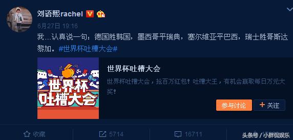 刘语熙深夜谈世界杯,乌贼刘语熙最新微博