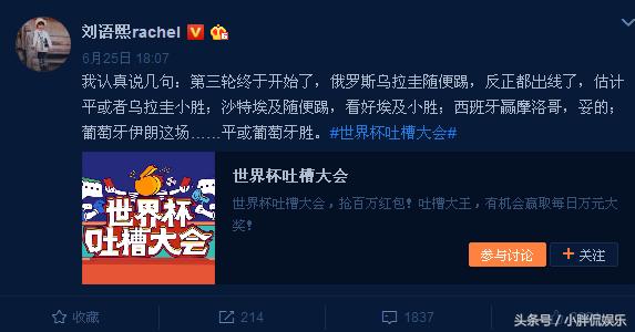刘语熙深夜谈世界杯,乌贼刘语熙最新微博