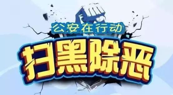 「扫黑除恶案例选登」严厉打击“沙霸”“菜霸”!