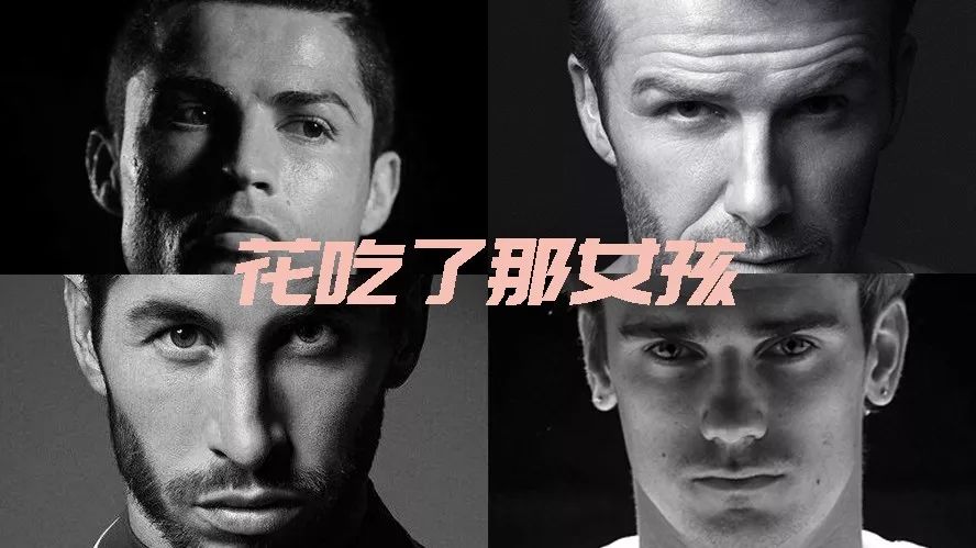 世界杯拯救脸盲症｜一篇文教你区分欧洲*男美**子