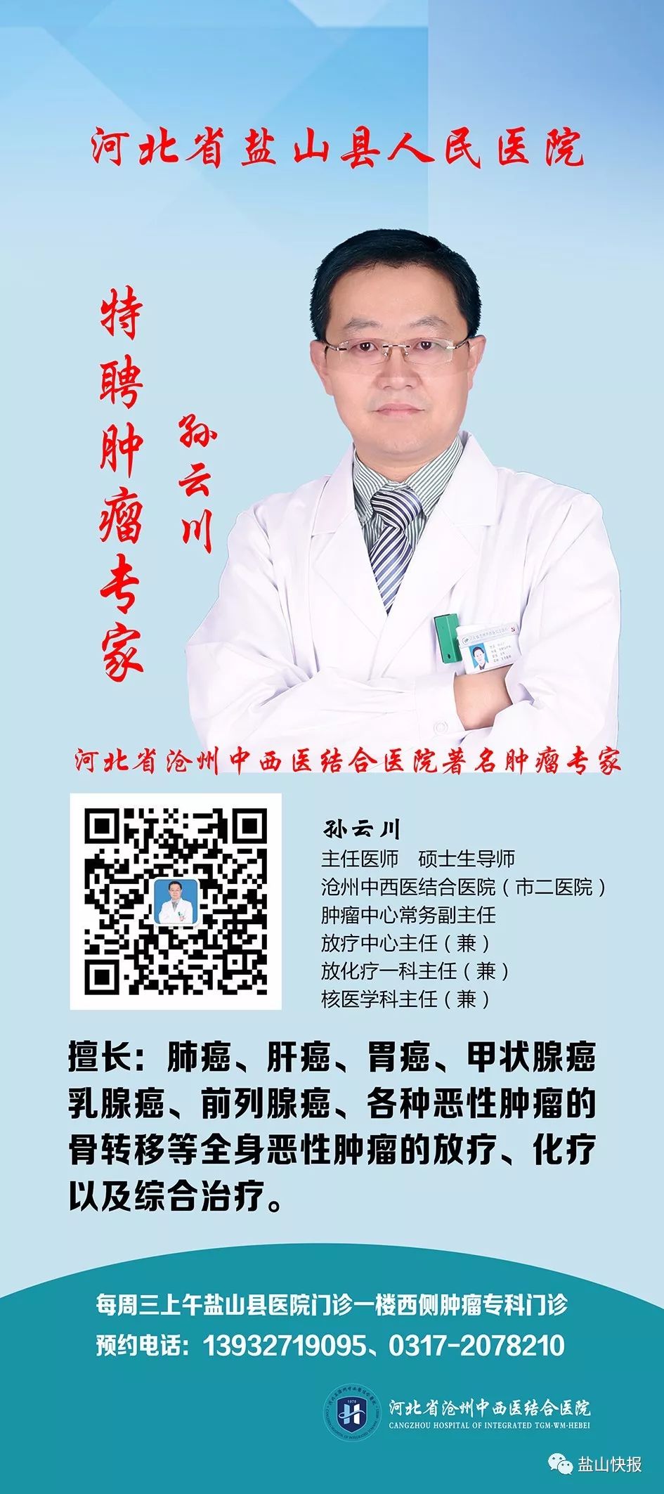 提醒！咱盐山这位全国有名的仁心医者明天来县人民医院坐诊啦！