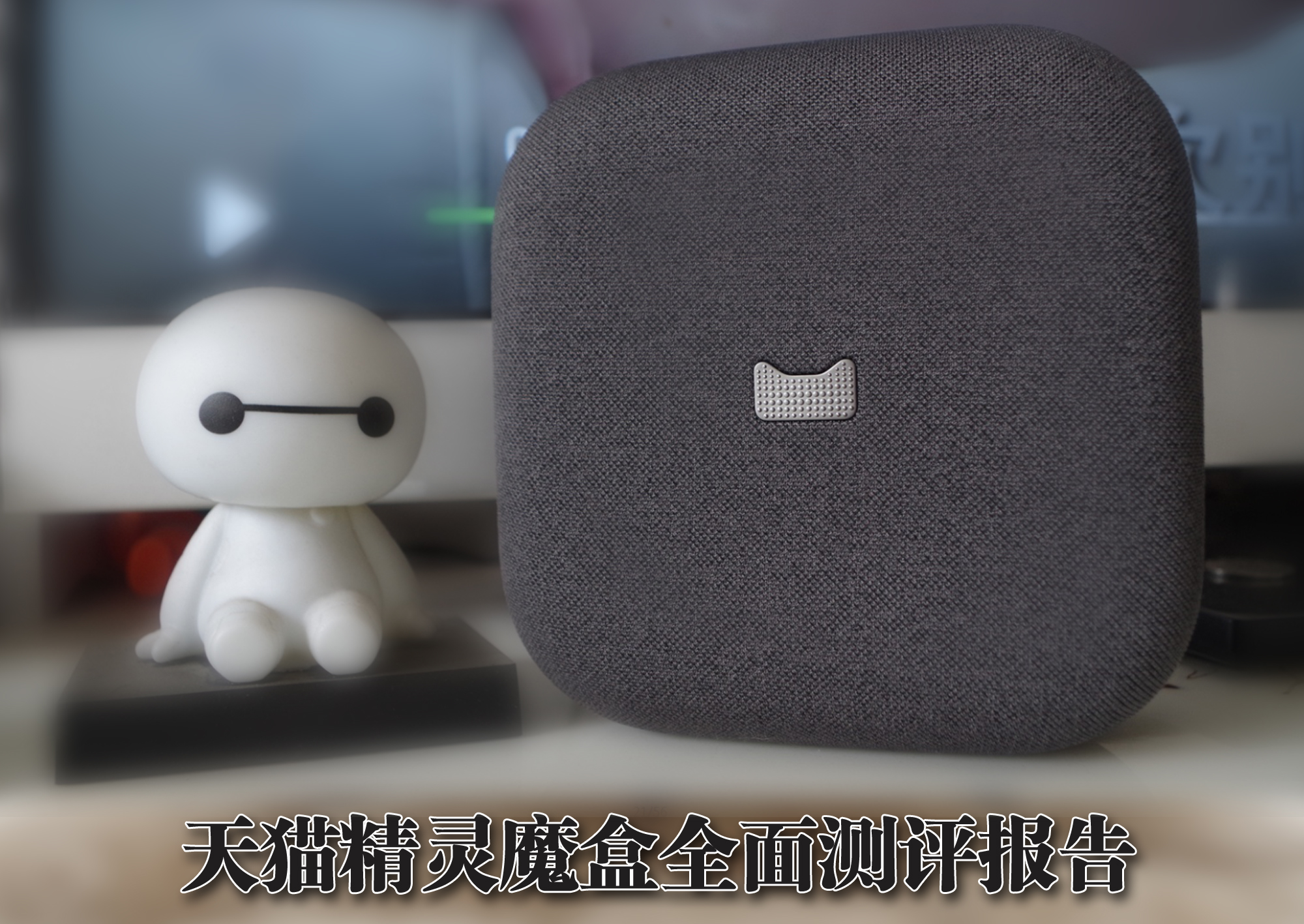 天猫精灵魔盒18s使用攻略,天猫精灵魔盒高清