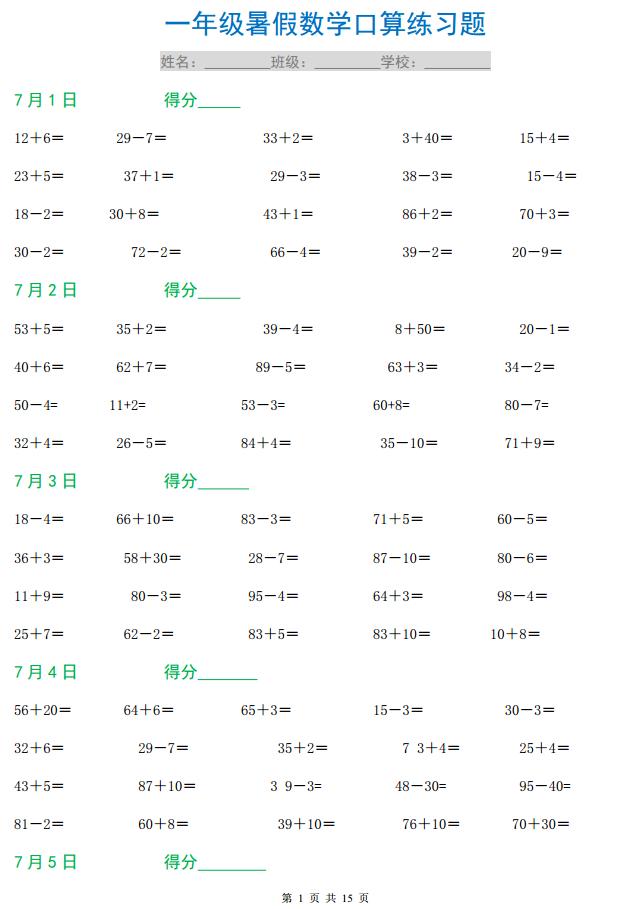 一年级数学50以内口算天天练打印,认识人民币口算100题