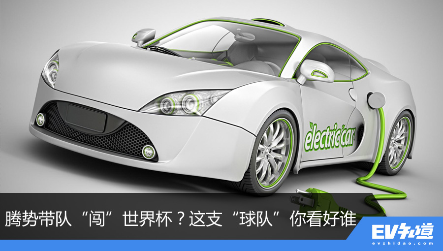 腾势将带头组建世界杯球队！这些队员你看好谁？