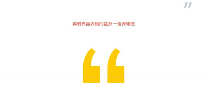 真丝控的人的特点,真丝控