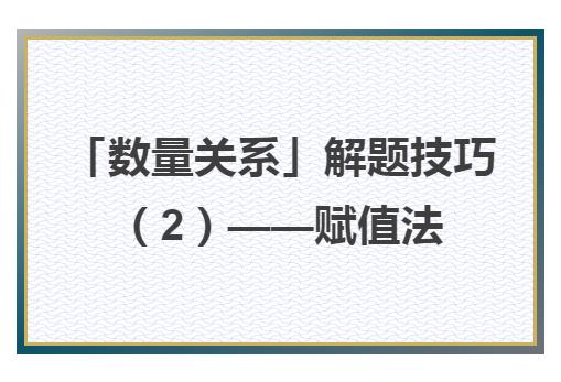 数量关系代入法秒题技巧,数量关系题秒杀技巧