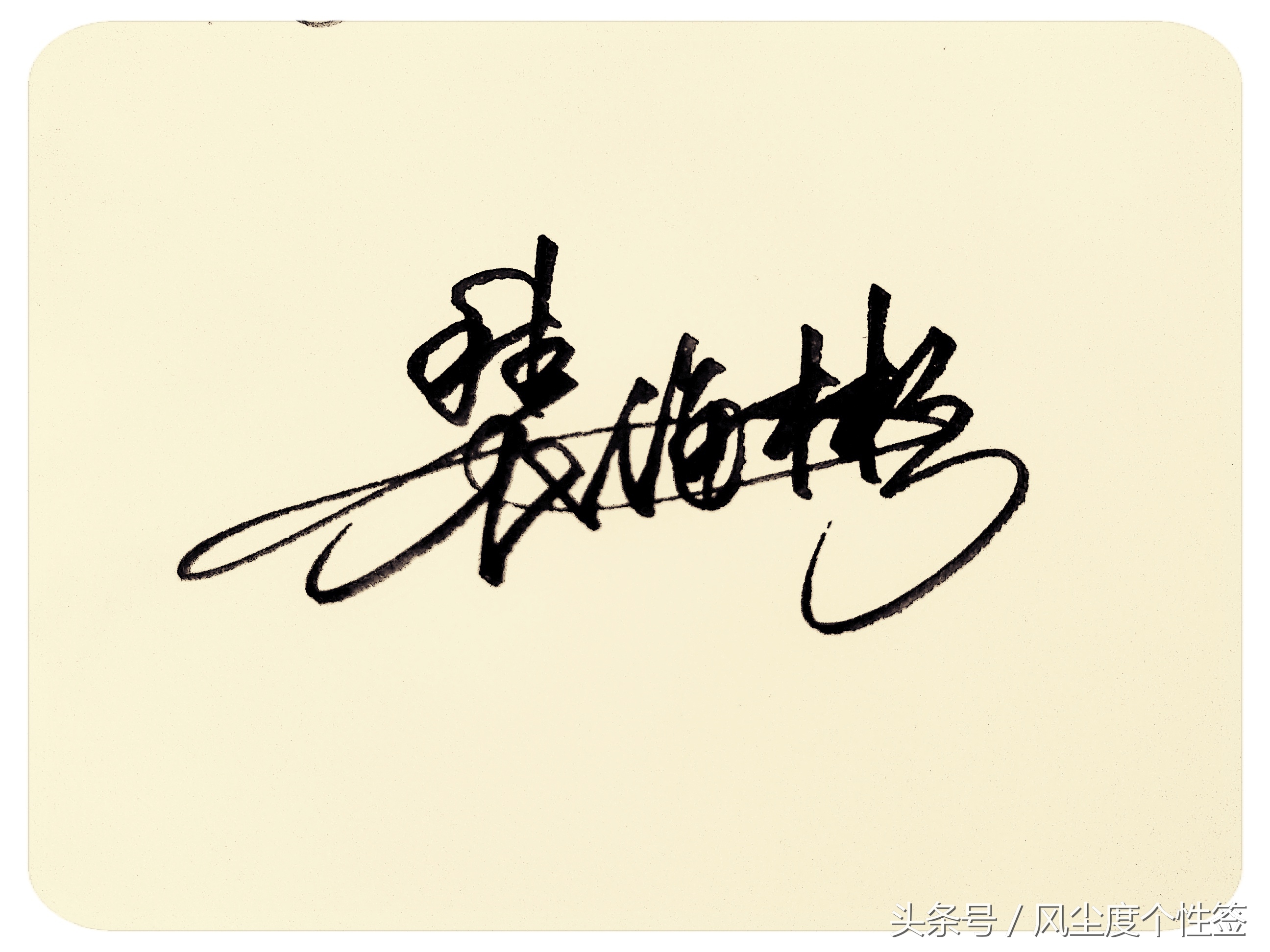 你的名字怎么写得好看,你的名字这几个字怎么写好看