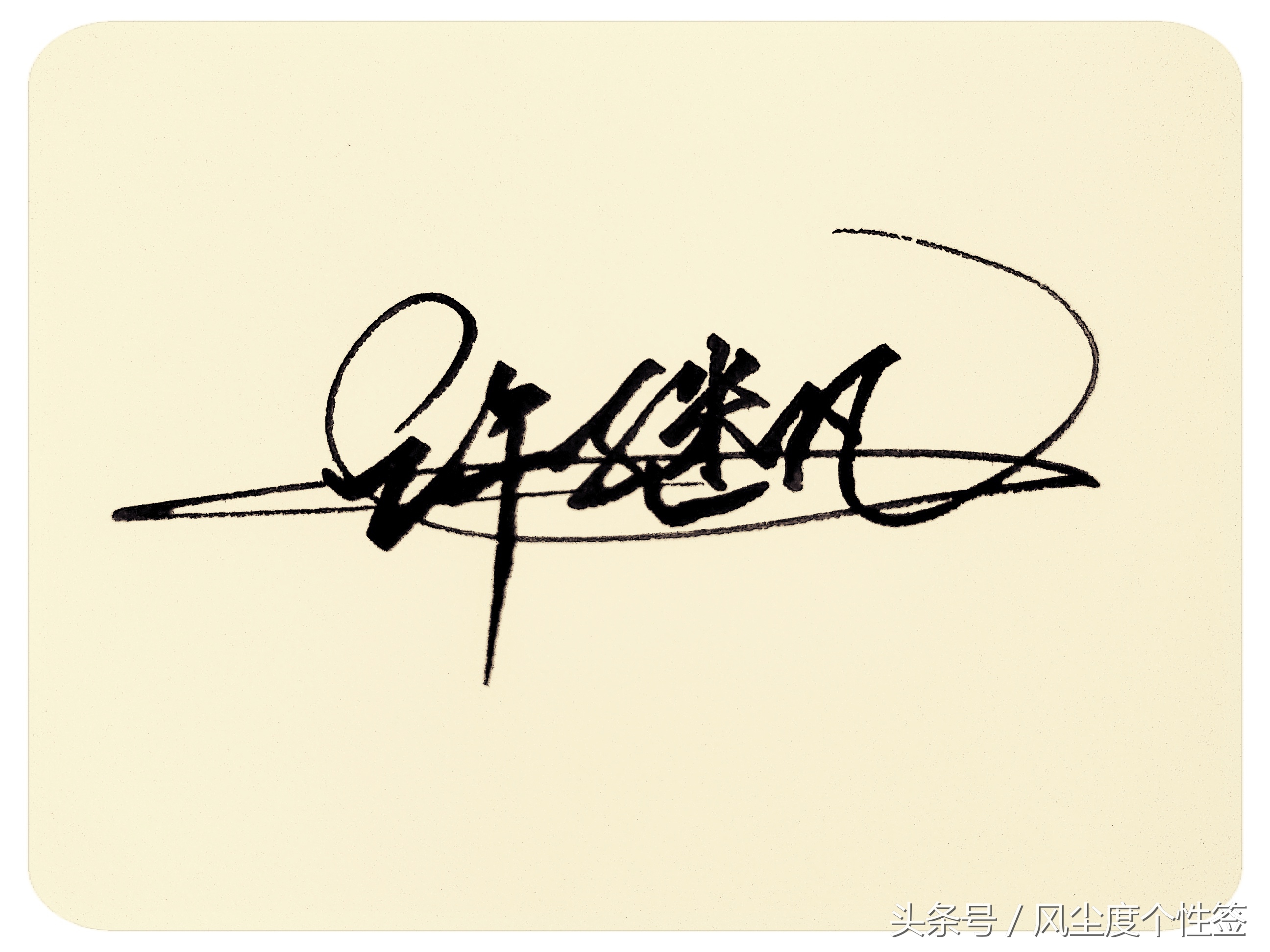 你的名字怎么写得好看,你的名字这几个字怎么写好看