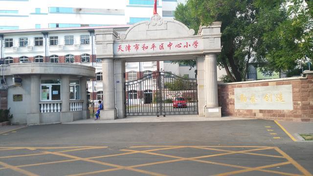 天津和平普通小学,和平中心小学学区房