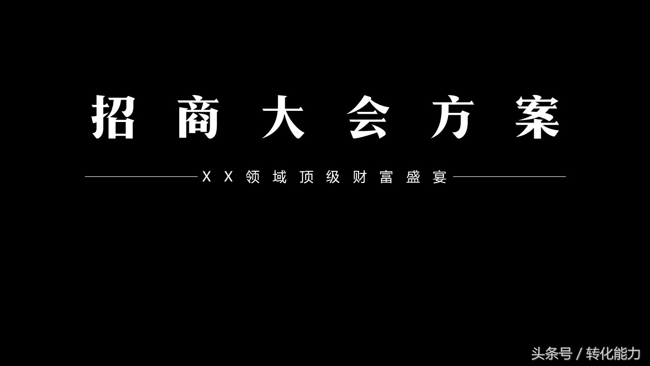 招商会策划方案及流程思维导图,高端招商会策划方法