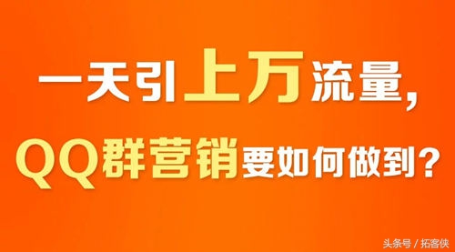 怎样保证引流进群客户精准,qq群营销的六大秘诀